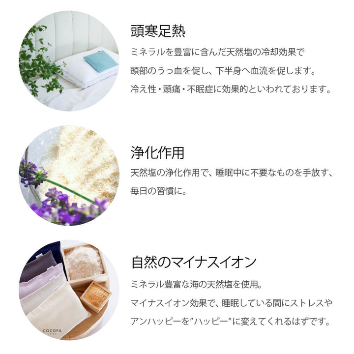 COCOFA 塩まくら ７種
