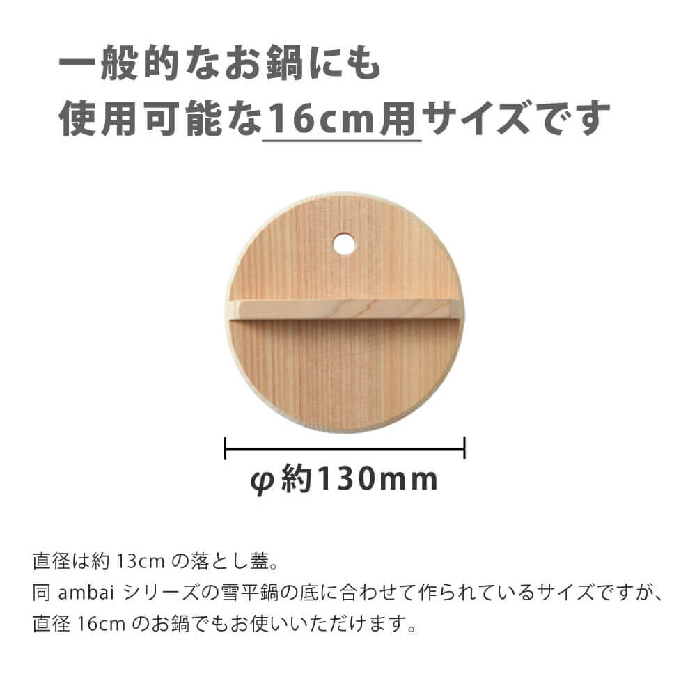 ambai 落とし蓋 16cm用