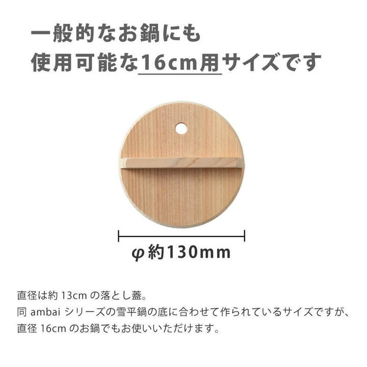ambai 落とし蓋 16cm用