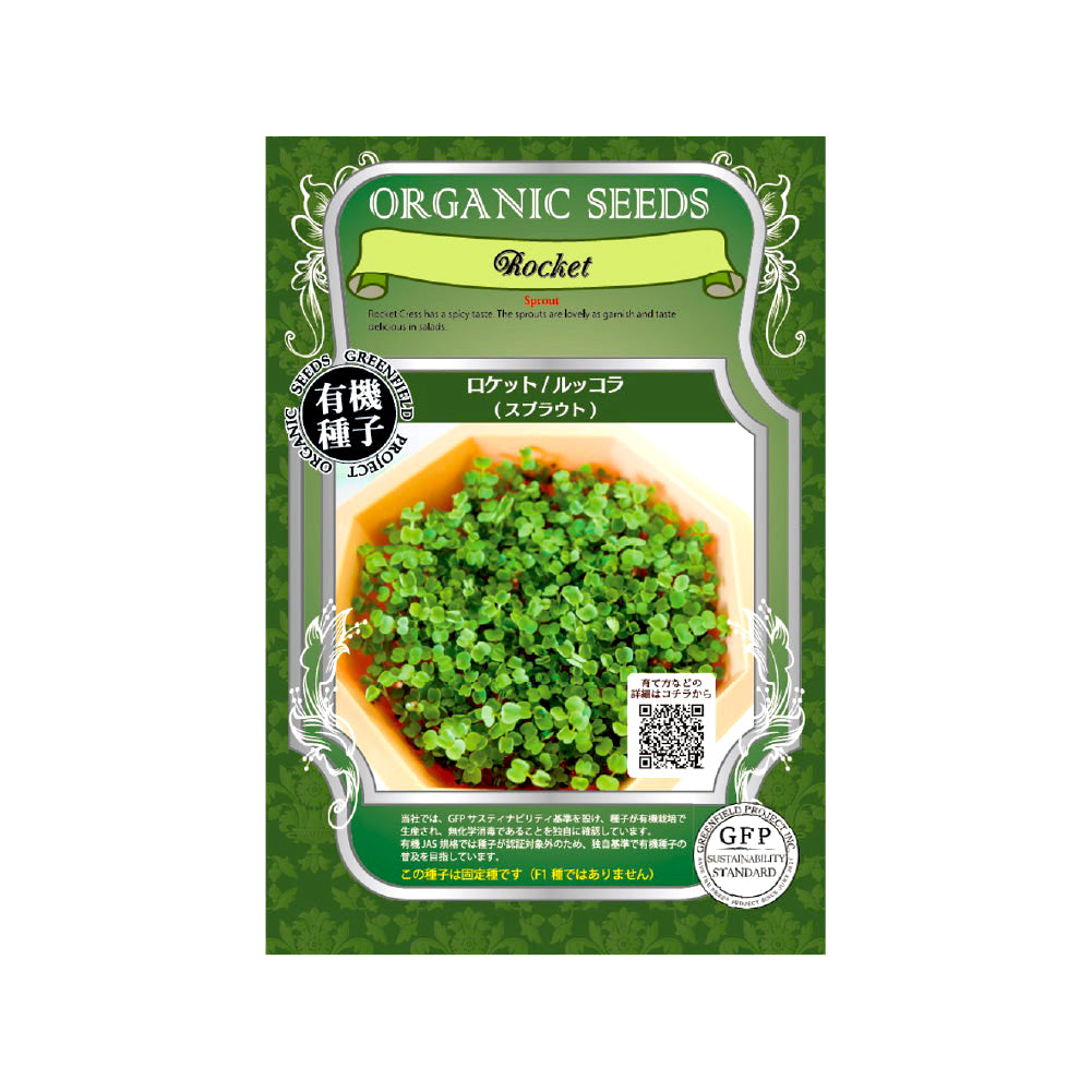 【期限間近｜50%OFF】賞味期限2026/5/1のため（一部商品）グリーンフィールドプロジェクト 有機種子スプラウト 16種