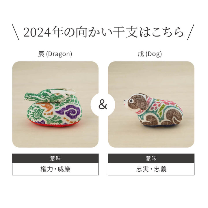 真工藝 木版手染ぬいぐるみ 干支シリーズ(大)　12種