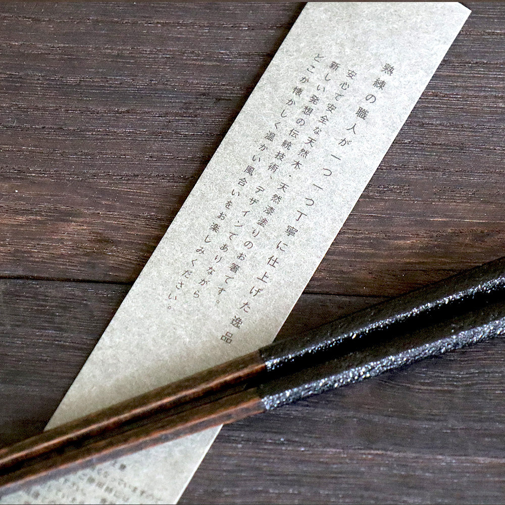土直漆器 直右ヱ門 六角箸 蒔地 2種