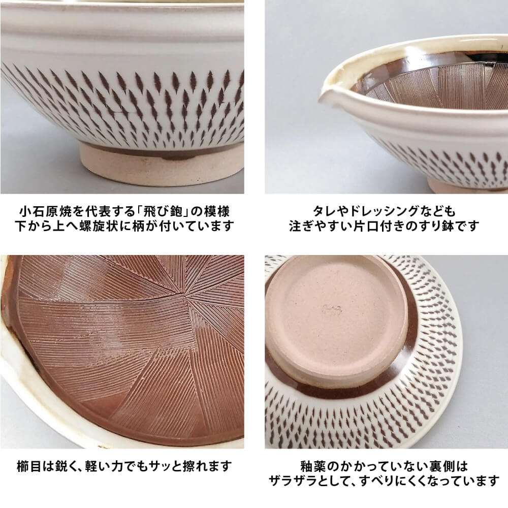 とびかんな　片口すり鉢　中/小