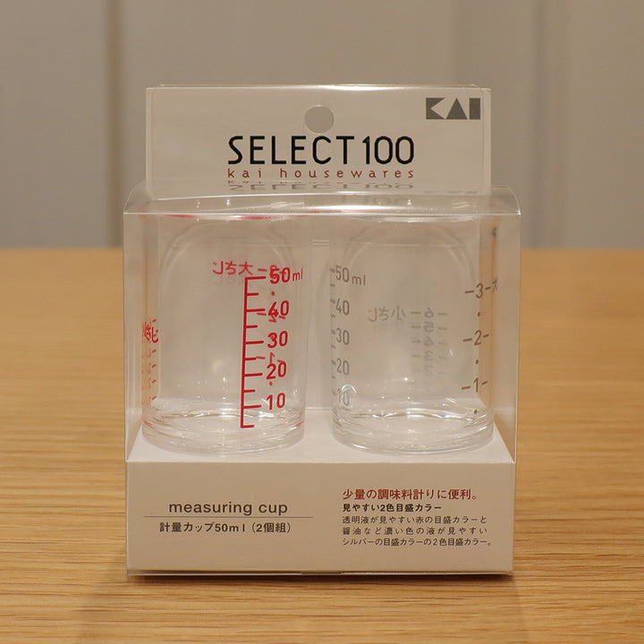 KAI SELECT100 計量カップ 50ml (2個組)